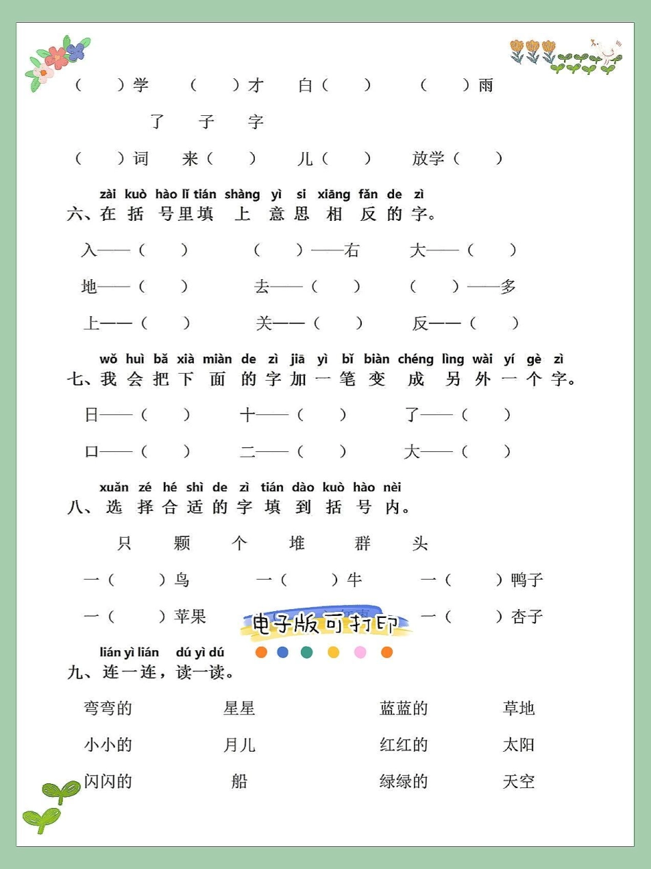 一年级语文上册词语累积识字组词字词专项。字词专项练习‼填空专项练习‼形近字练习拼音搭配专项练习一年级重点知识归纳 一年级语文上册 知识点总结 期末总复习字词专项练习.pdf_第3页