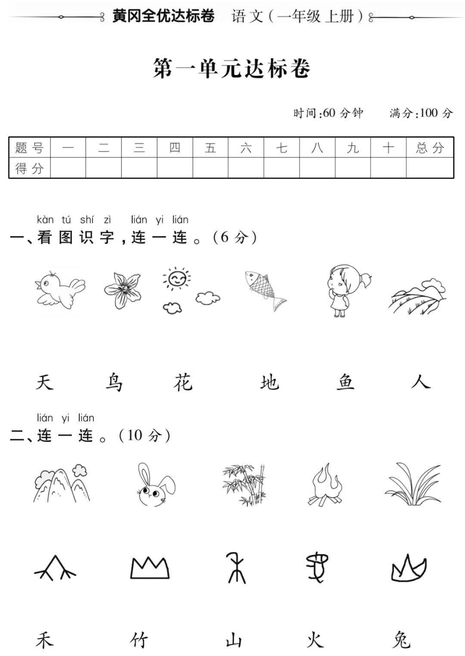 一年级语文上册第一单元测试。幼小衔接 一年级语文 必考考点 学习 知识分享 开学季 期末考试必考题易错题.pdf_第1页