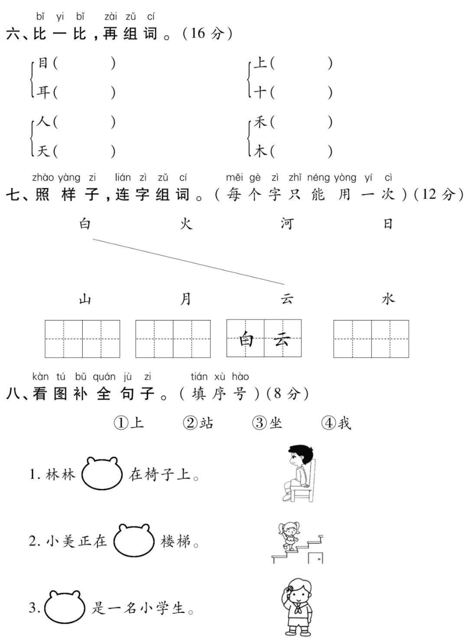 一年级语文上册第一单元测试。幼小衔接 一年级语文 必考考点 学习 知识分享 开学季 期末考试必考题易错题.pdf_第3页