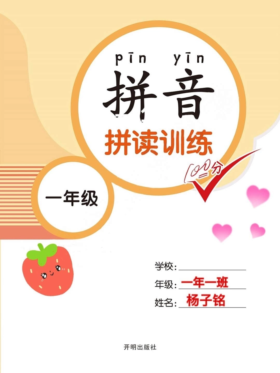 一年级语文上册拼音字母拼读拼写累积。学霸秘籍 进步一点点 关注我持续更新小学知识 小学语文怎么学 拼音.pdf_第1页