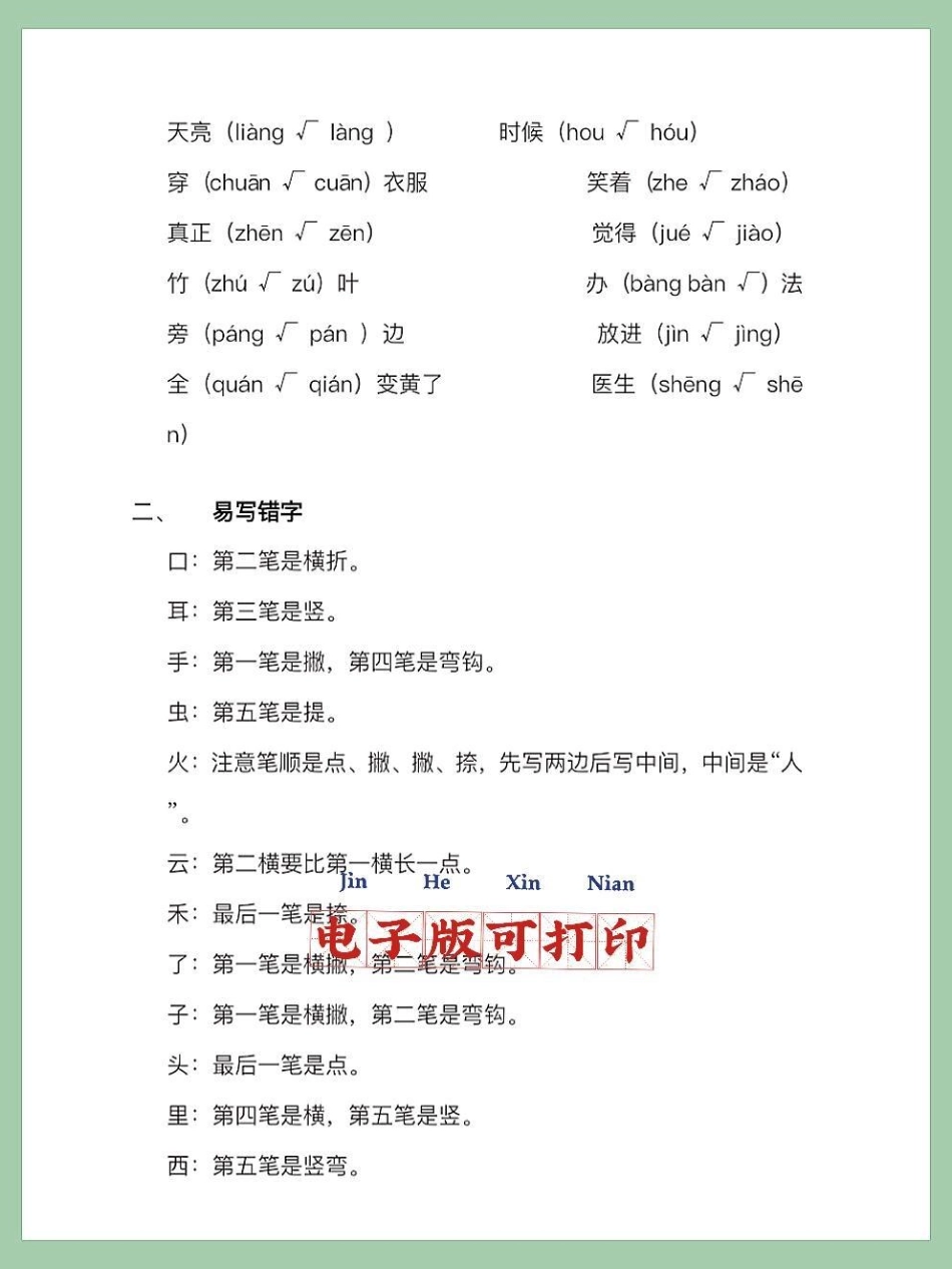 一年级语文上册期末必掌握易读错。一年级语文上册期末必掌握易读错易写错字汇总寒假充电计划 一年级语文 小学语文知识点 易写错的字 易读错的词.pdf_第2页