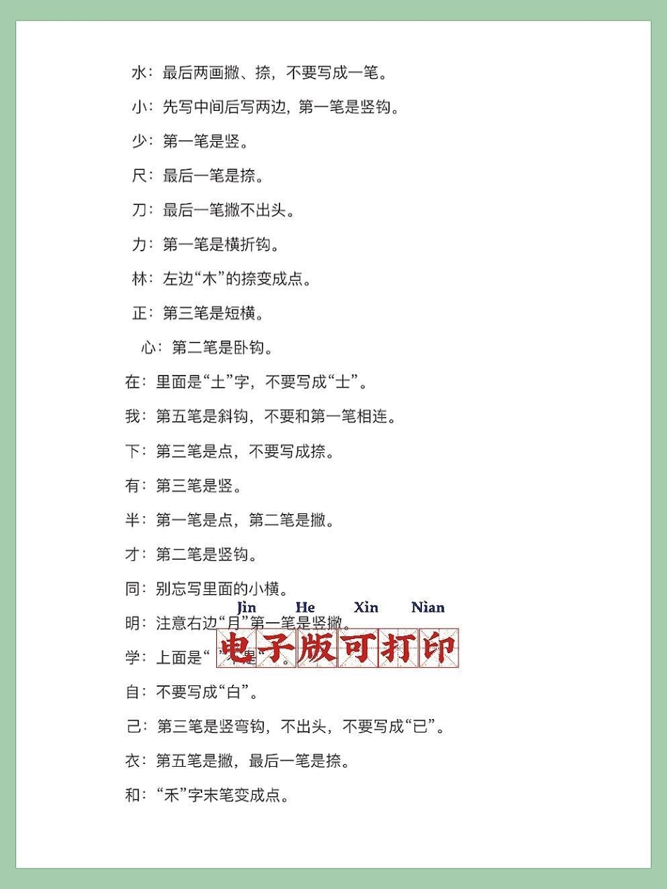 一年级语文上册期末必掌握易读错。一年级语文上册期末必掌握易读错易写错字汇总寒假充电计划 一年级语文 小学语文知识点 易写错的字 易读错的词.pdf_第3页