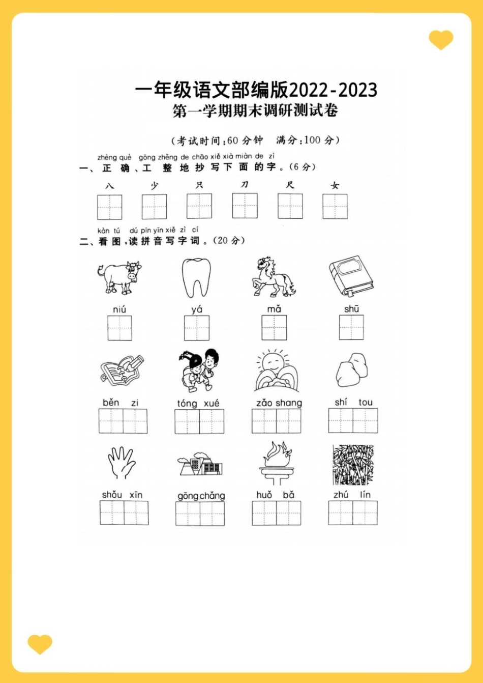 一年级语文上册期末试卷。知识分享 期末试卷 一年级重点知识归纳 小学试卷分享 一年级期末考试.pdf_第1页