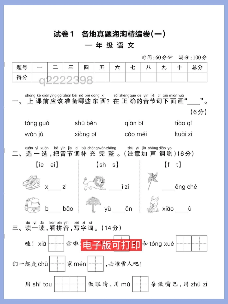 一年级语文上册期末总复习真题测试卷。精选片快给孩子打印出来，多熟悉题型考试不丢分稳上98+一年级语文上册 期末复习 知识点总结 期末测试卷期末倒计时.pdf_第1页