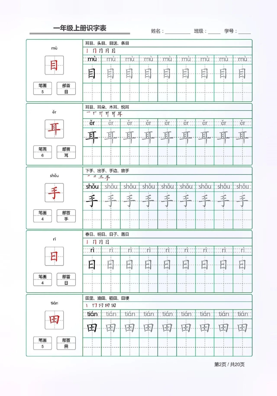 一年级语文上册生字词，给新一年级的宝贝暑假预习。小学语文 大语文 一年级上册语文 生字词.pdf_第2页