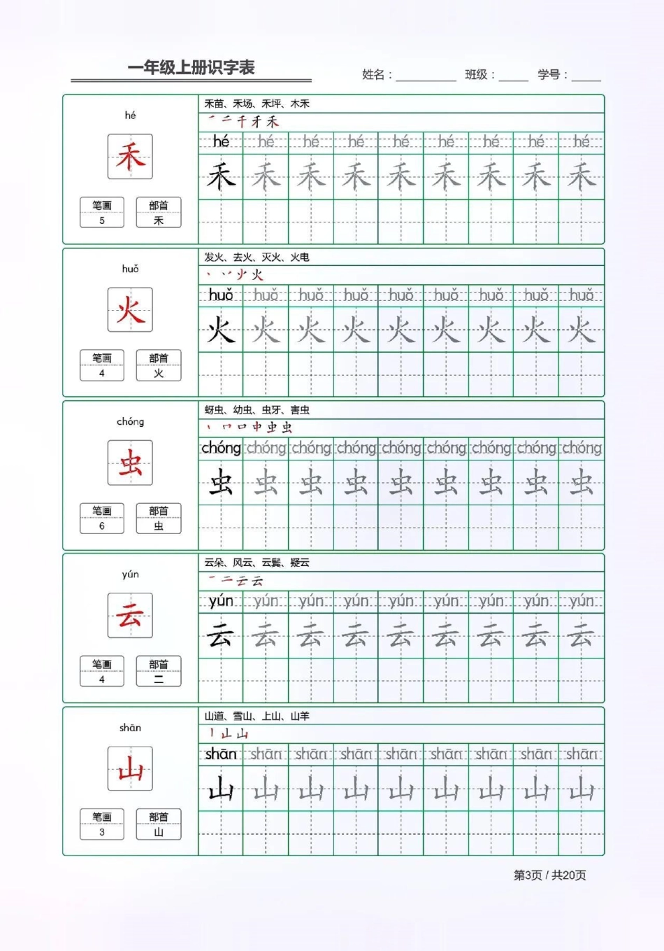 一年级语文上册生字词，给新一年级的宝贝暑假预习。小学语文 大语文 一年级上册语文 生字词.pdf_第3页