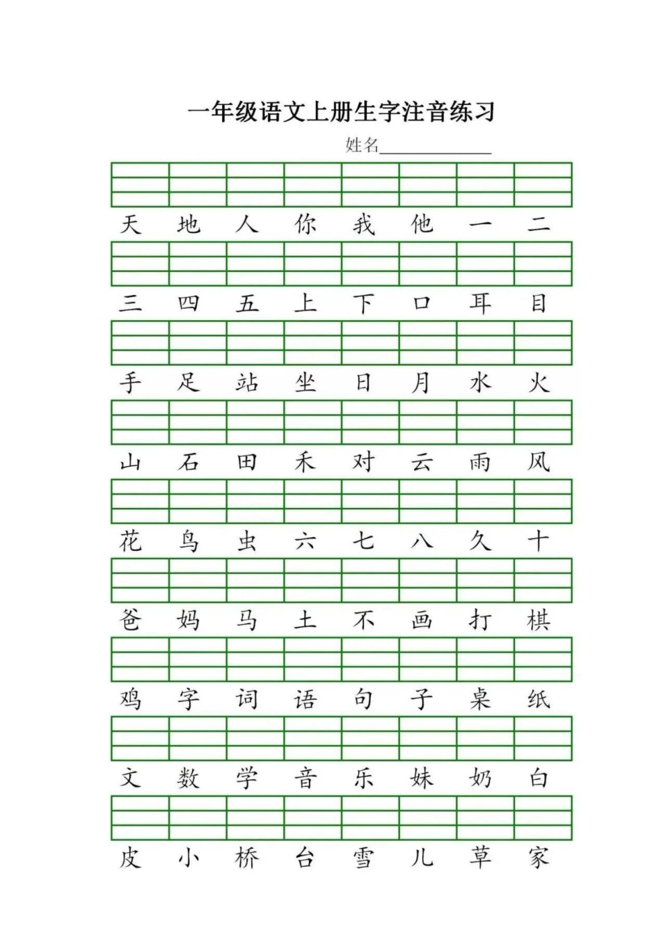 一年级语文上册生字注音练习，幼升小的孩子暑假提前预习起来 一年级语文 生字注音 暑假预习 幼升小.pdf_第1页