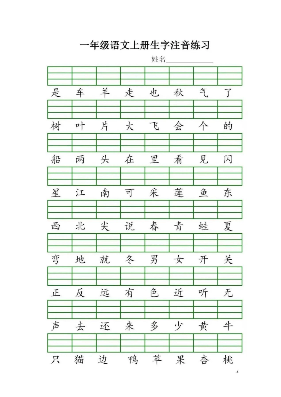 一年级语文上册生字注音练习，幼升小的孩子暑假提前预习起来 一年级语文 生字注音 暑假预习 幼升小.pdf_第2页