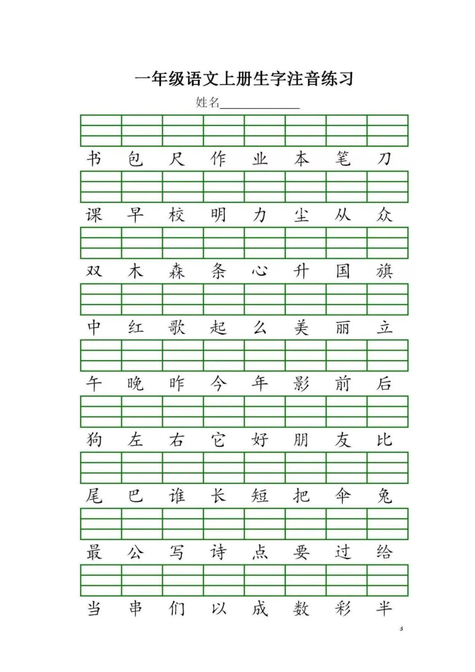 一年级语文上册生字注音练习，幼升小的孩子暑假提前预习起来 一年级语文 生字注音 暑假预习 幼升小.pdf_第3页
