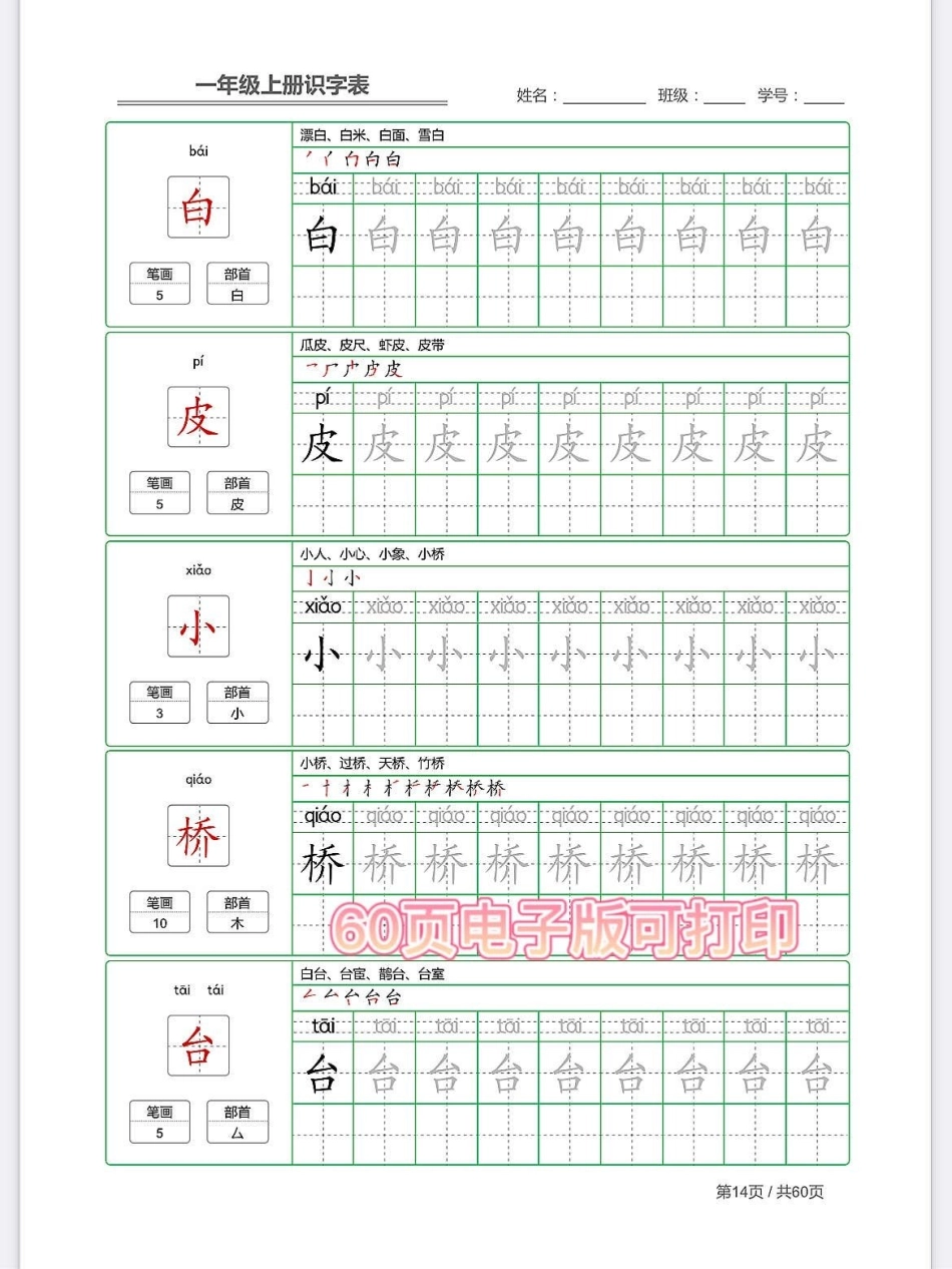 一年级语文上册字体描红笔顺书写格式规范。学霸秘籍 进步一点点 关注我持续更新小学知识 小学语文怎么学 识字.pdf_第2页