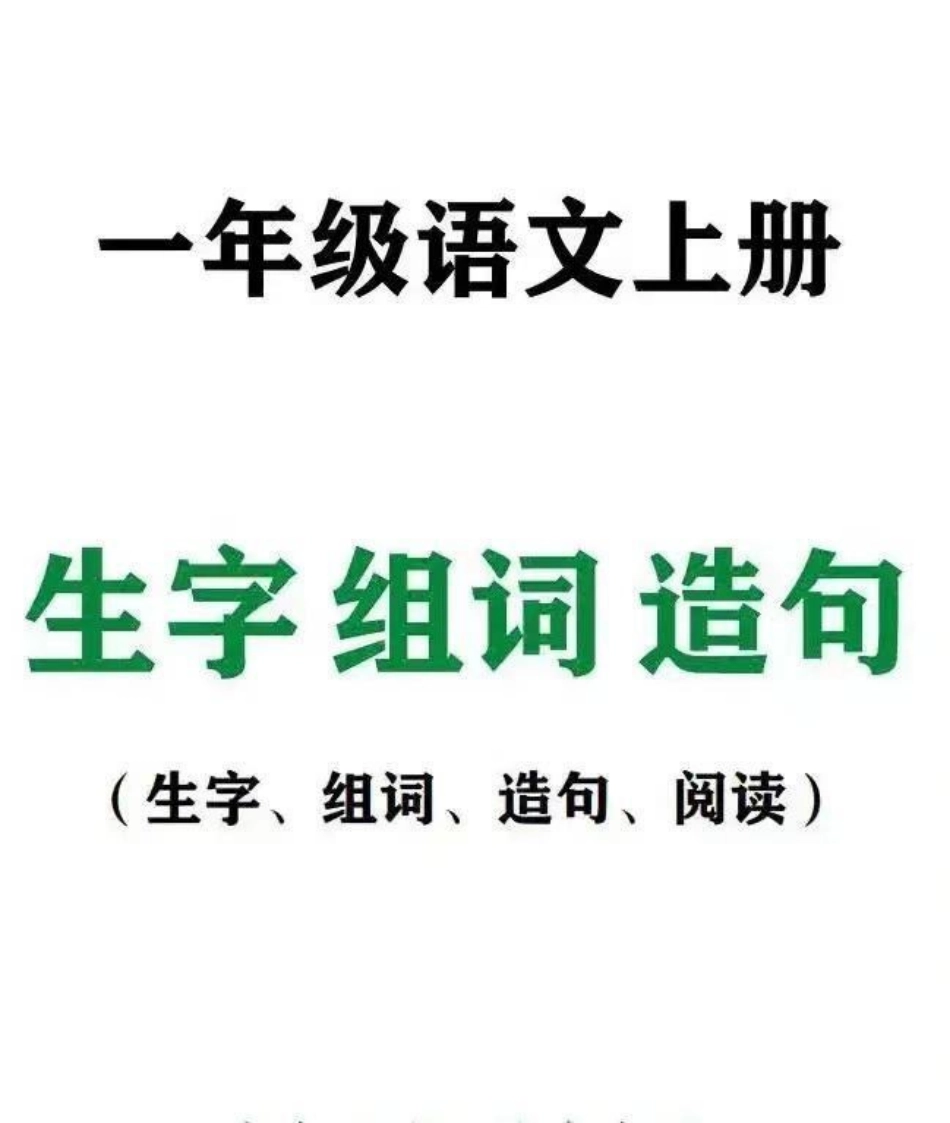 一年级语文生字组词造句阅读本(36页必备)都说上了一年级，孩子累家长累。请问你给孩子准备好了这些学习材料了吗？整整36页，全册的生字组词+造句(标音版)。你家孩子的早读，夜读。拿出来读一读，一个学期下.pdf_第1页