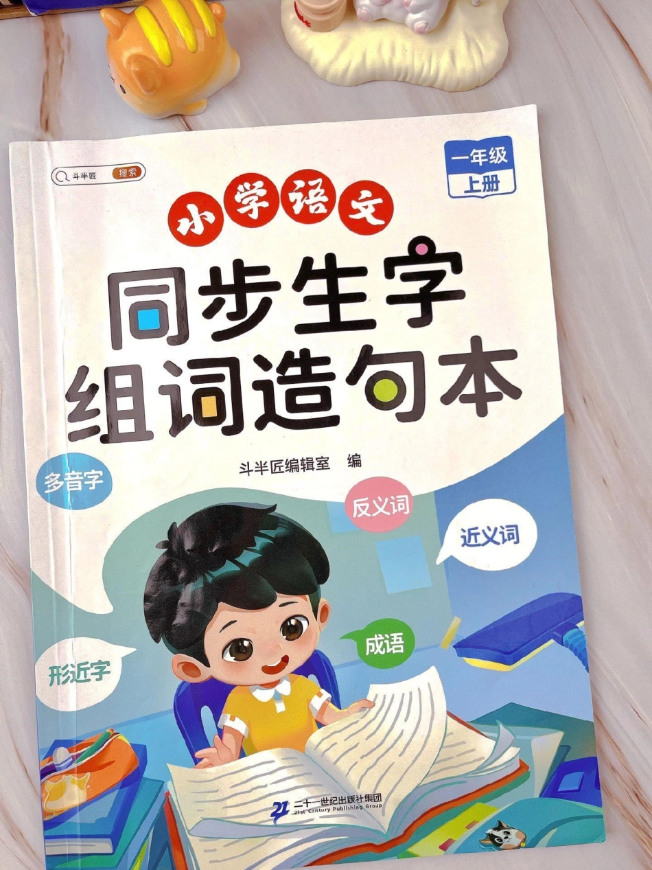 一年级语文同步课文生字组词造句本。仿写句子 语文 生字组词造句 同步生字 字词积累.pdf_第1页