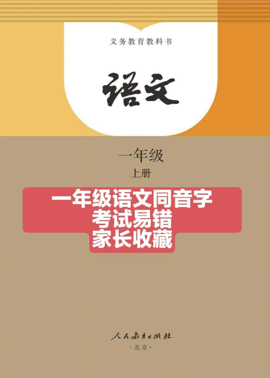 一年级语文同音字。易考易错一年级语文.pdf_第1页