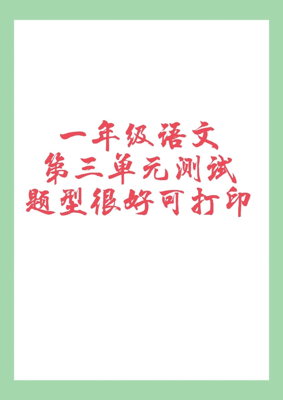 一年级语文下册 第三单元测试必考考点 家长为孩子保存练习可打印.pdf_第1页