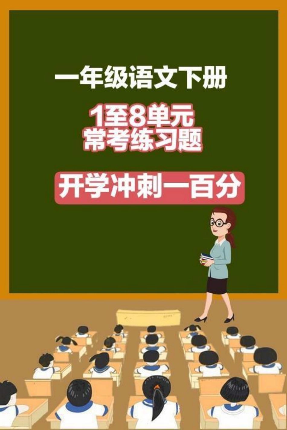 一年级语文下册，1至8单元考点集锦。可打印练习一年级语文.pdf_第1页