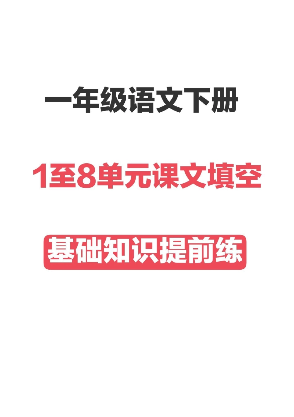 一年级语文下册，1至8单元田字格填空。一年级语文 一年级重点知识归纳.pdf_第1页