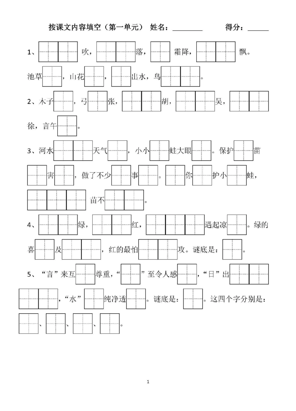 一年级语文下册，1至8单元田字格填空。一年级语文 一年级重点知识归纳.pdf_第2页