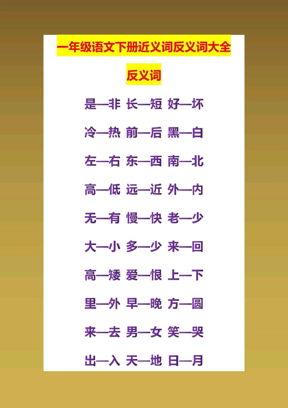 一年级语文下册，近反义词汇总。感谢大家支持.pdf_第1页