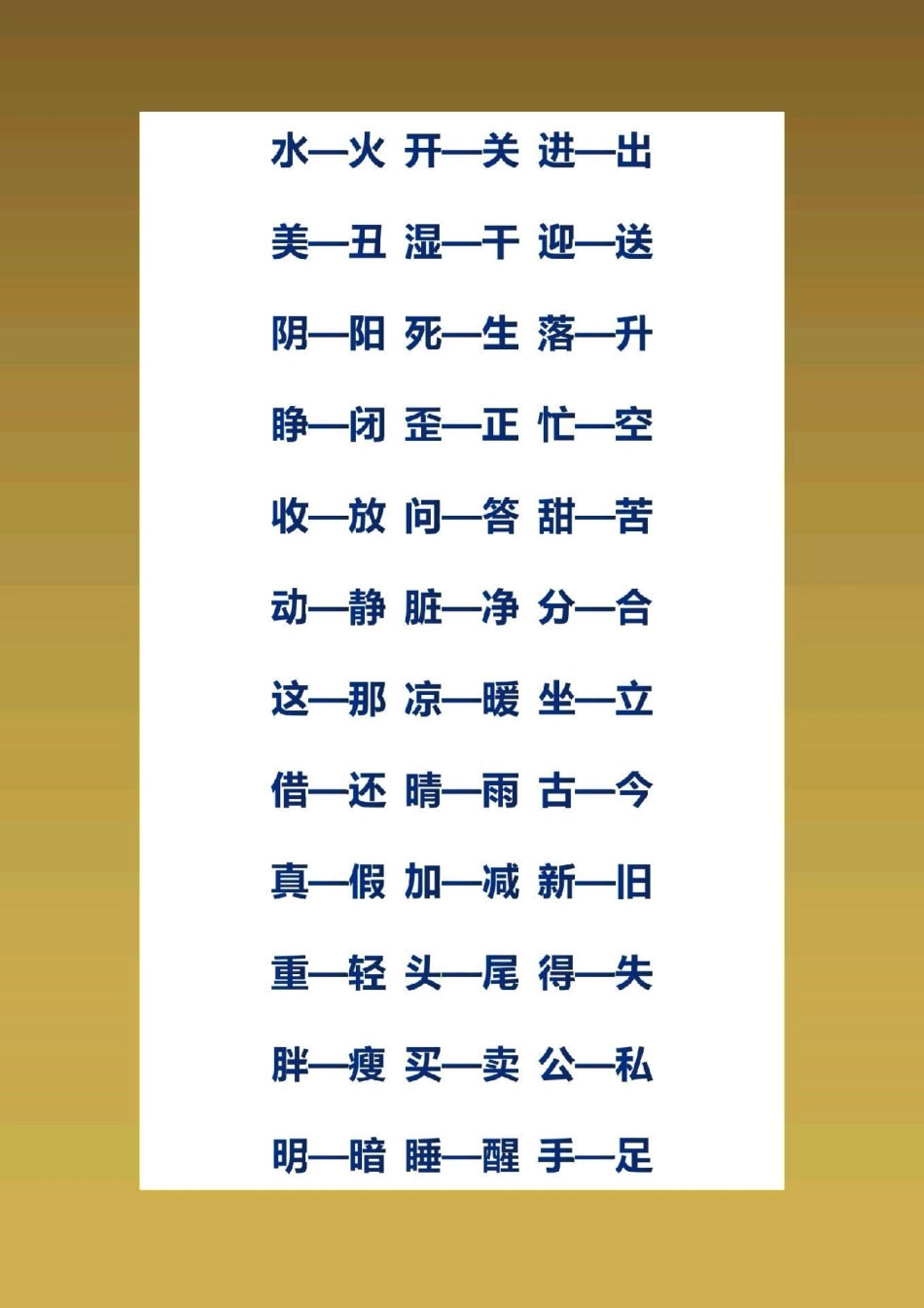 一年级语文下册，近反义词汇总。感谢大家支持.pdf_第2页