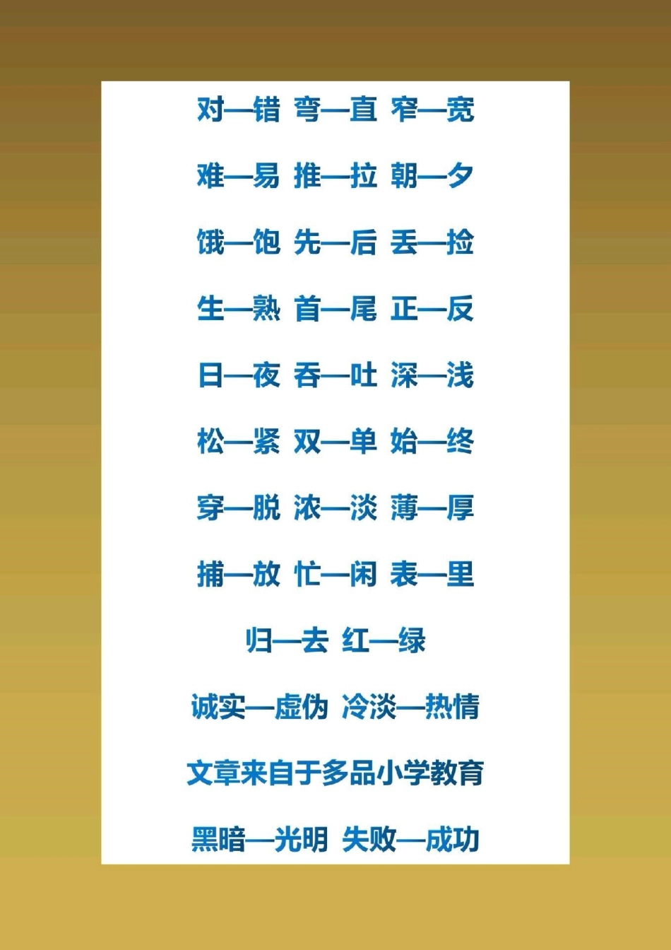一年级语文下册，近反义词汇总。感谢大家支持.pdf_第3页