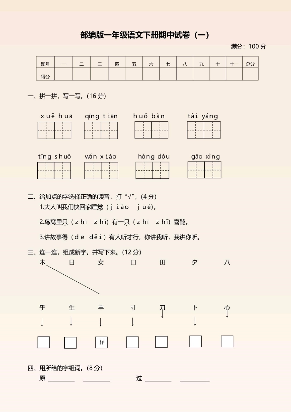 一年级语文下册，期中测试卷两套及答案。一年级语文下册 感谢我要上热门.pdf_第1页