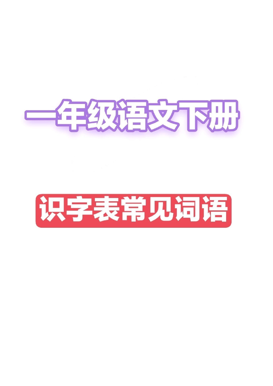 一年级语文下册，识字表常考词语。.pdf_第1页