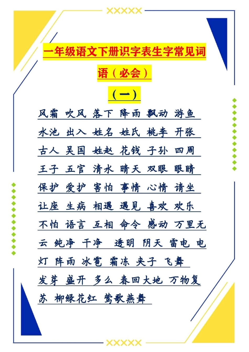 一年级语文下册，识字表常考词语。.pdf_第2页