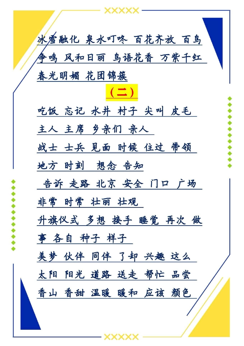 一年级语文下册，识字表常考词语。.pdf_第3页