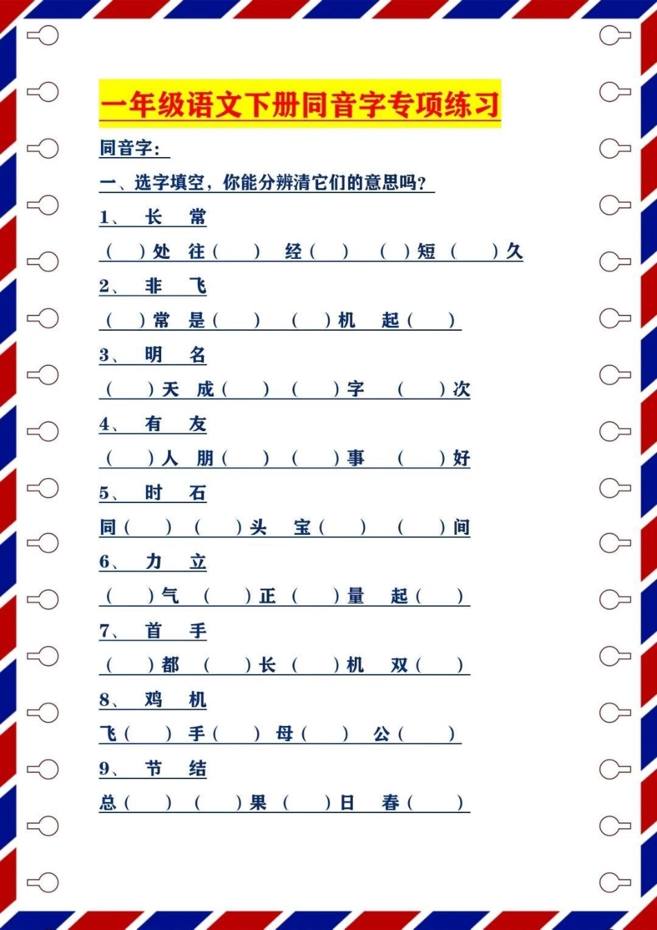 一年级语文下册，同音字专项练习一年级语文下册.pdf_第1页