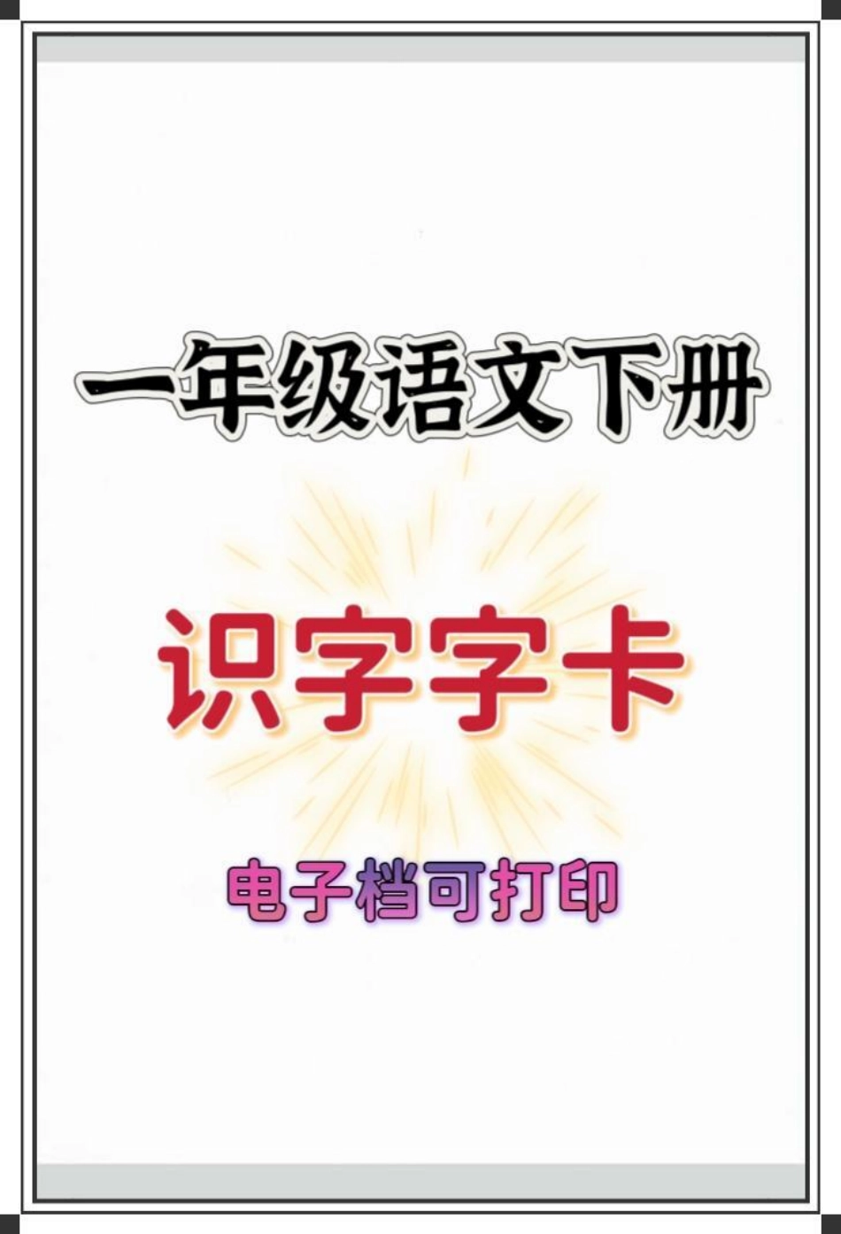 一年级语文下册。一年级 知识分享 一年级语文下册 知识点总结 一年级重点知识归纳.pdf_第1页