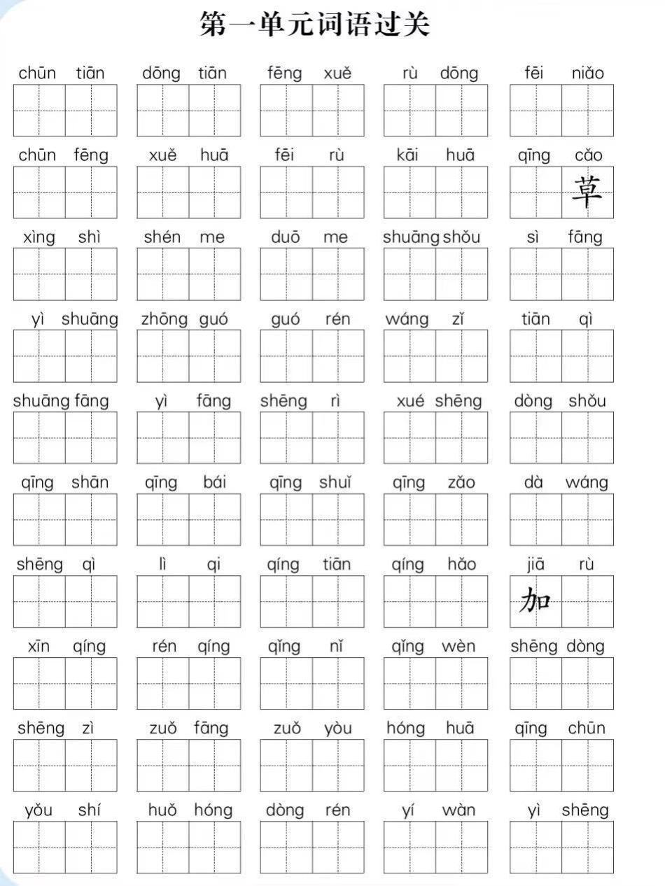 一年级语文下册：1-4单元词语闯关。低年级小朋友学得快忘得也快，字词是必须反反复复练习巩固和及时查漏补缺。周末了，准备打印出来给橙子练练，田字格书写还能练字，有需要的拿去～一年级语文下册 一年级重点知.pdf_第1页