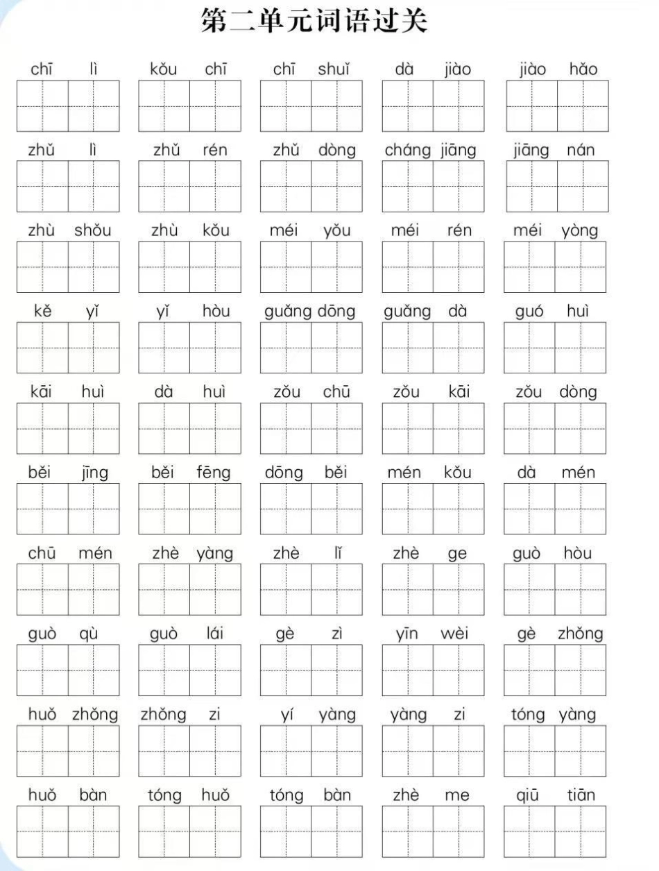 一年级语文下册：1-4单元词语闯关。低年级小朋友学得快忘得也快，字词是必须反反复复练习巩固和及时查漏补缺。周末了，准备打印出来给橙子练练，田字格书写还能练字，有需要的拿去～一年级语文下册 一年级重点知.pdf_第2页