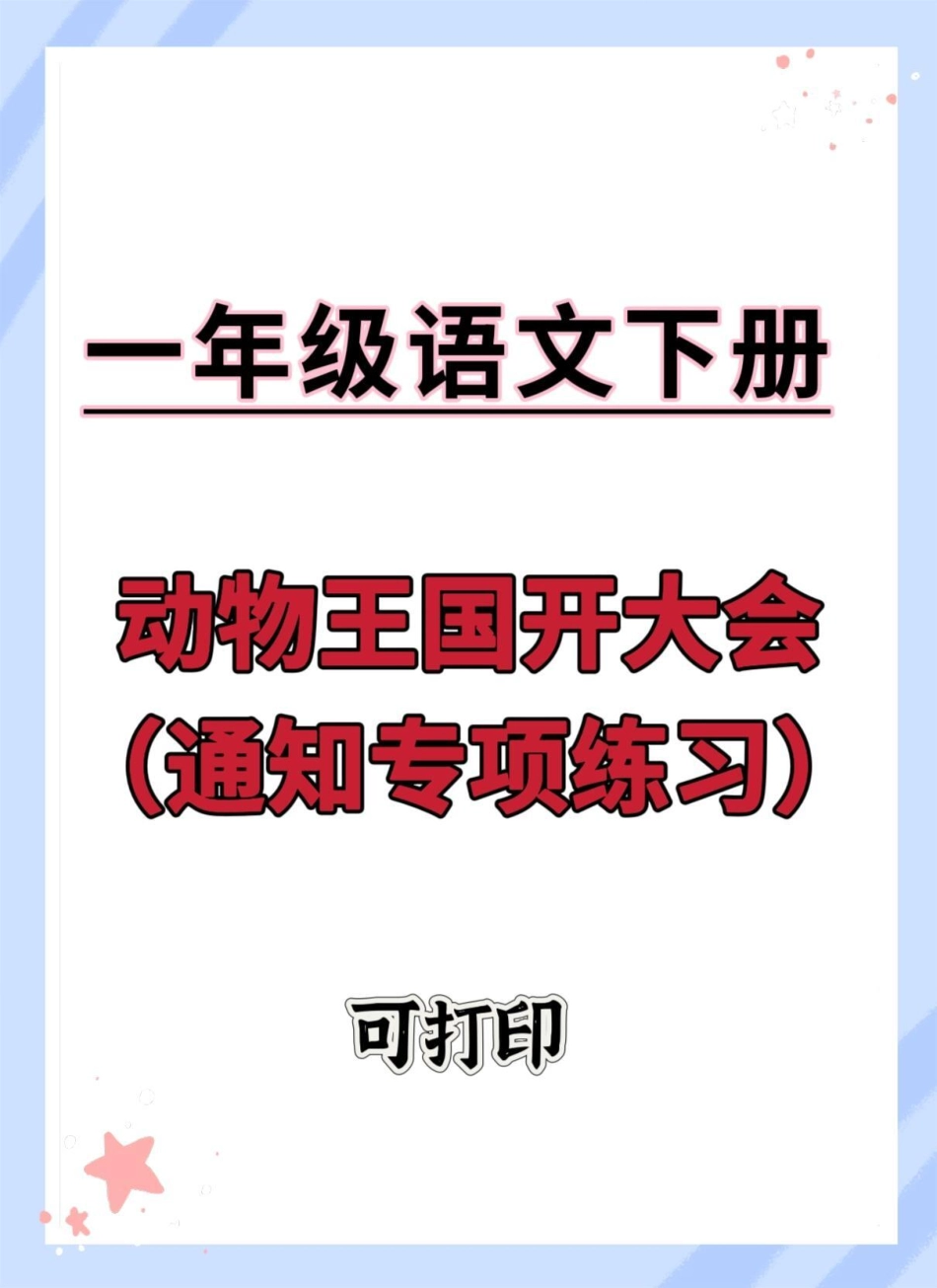 一年级语文下册《动物王国开大会》通知专项。练习通知 通知专项 一年级语文下册 动物王国开大会 通知模板.pdf_第1页