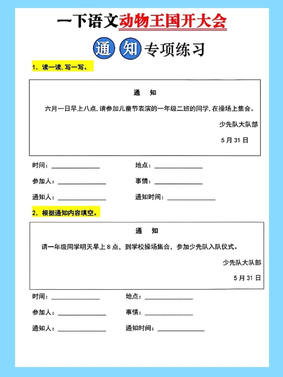 一年级语文下册《动物王国开大会》通知专项。练习通知 通知专项 一年级语文下册 动物王国开大会 通知模板.pdf_第2页