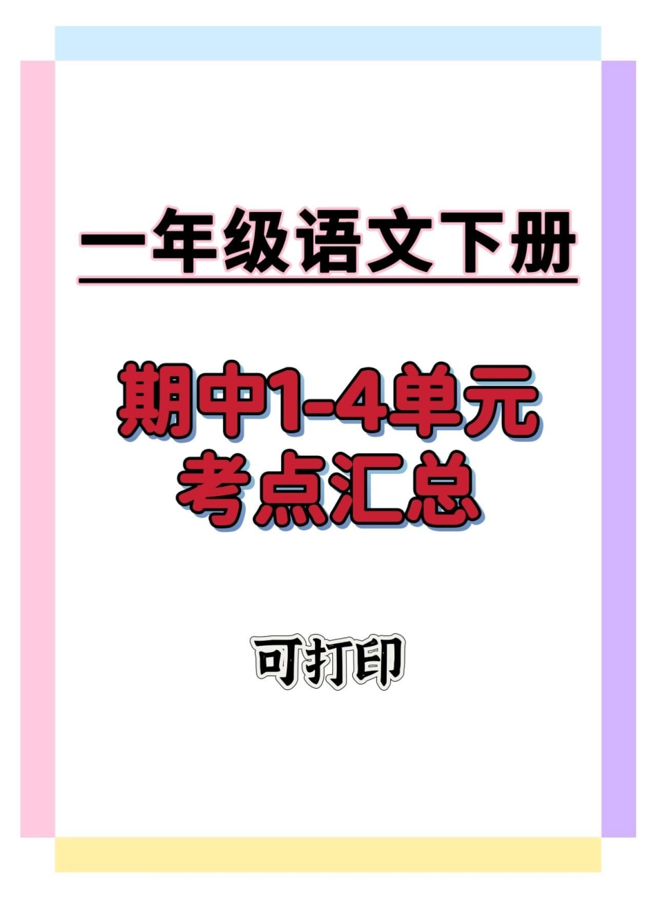 一年级语文下册1-4单元考点总结。一年级语文下册 知识分享 期中考试 学习资料分享 一年级重点知识归纳.pdf_第1页