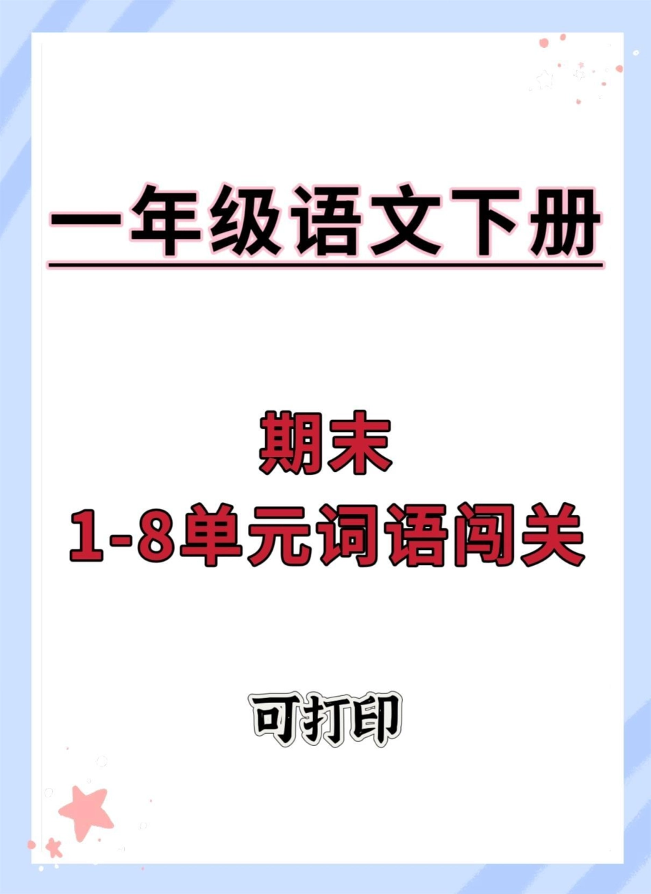 一年级语文下册1-8单元词语闯关。期末复习 知识点总结 一年级语文下册 同步生字 一年级重点知识归纳.pdf_第1页