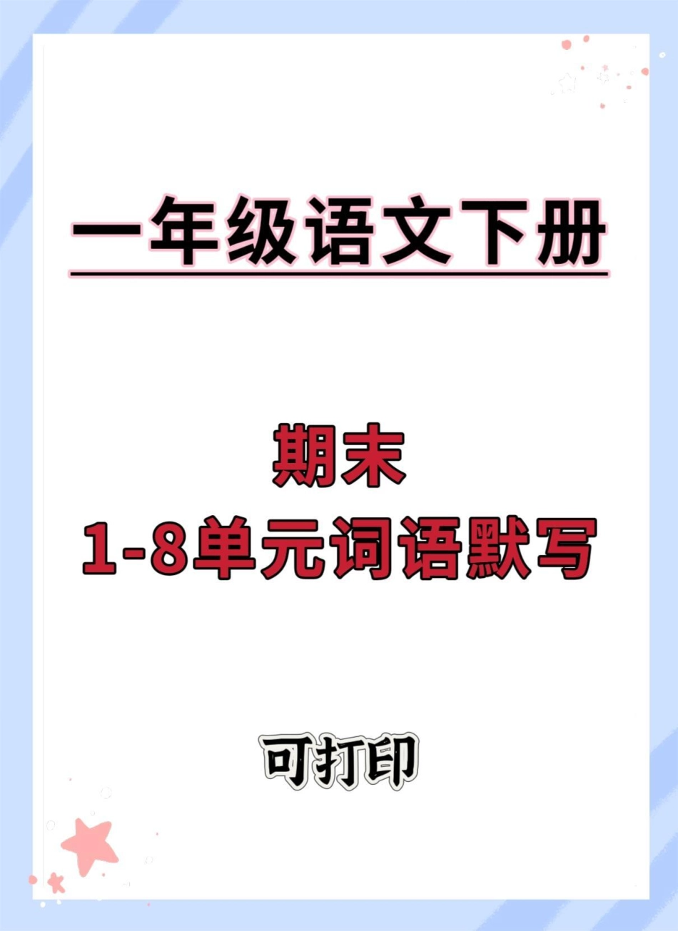 一年级语文下册1-8单元词语默写。期末复习 一年级语文下册 词语默写 看拼音写词语 学习资料分享.pdf_第1页