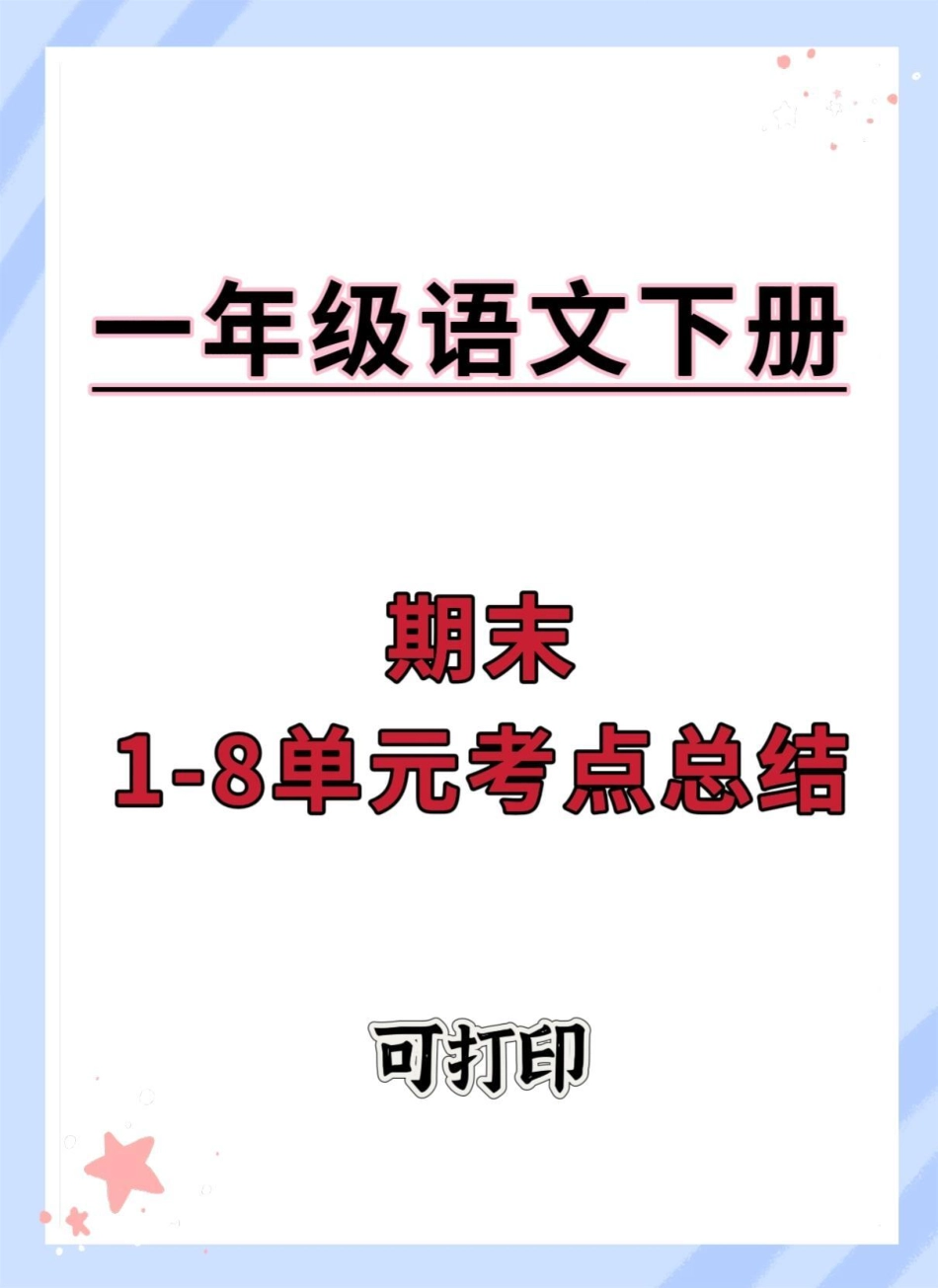 一年级语文下册1-8单元考点汇总。期末复习 必考考点 一年级语文下册 知识点总结 一年级重点知识归纳.pdf_第1页