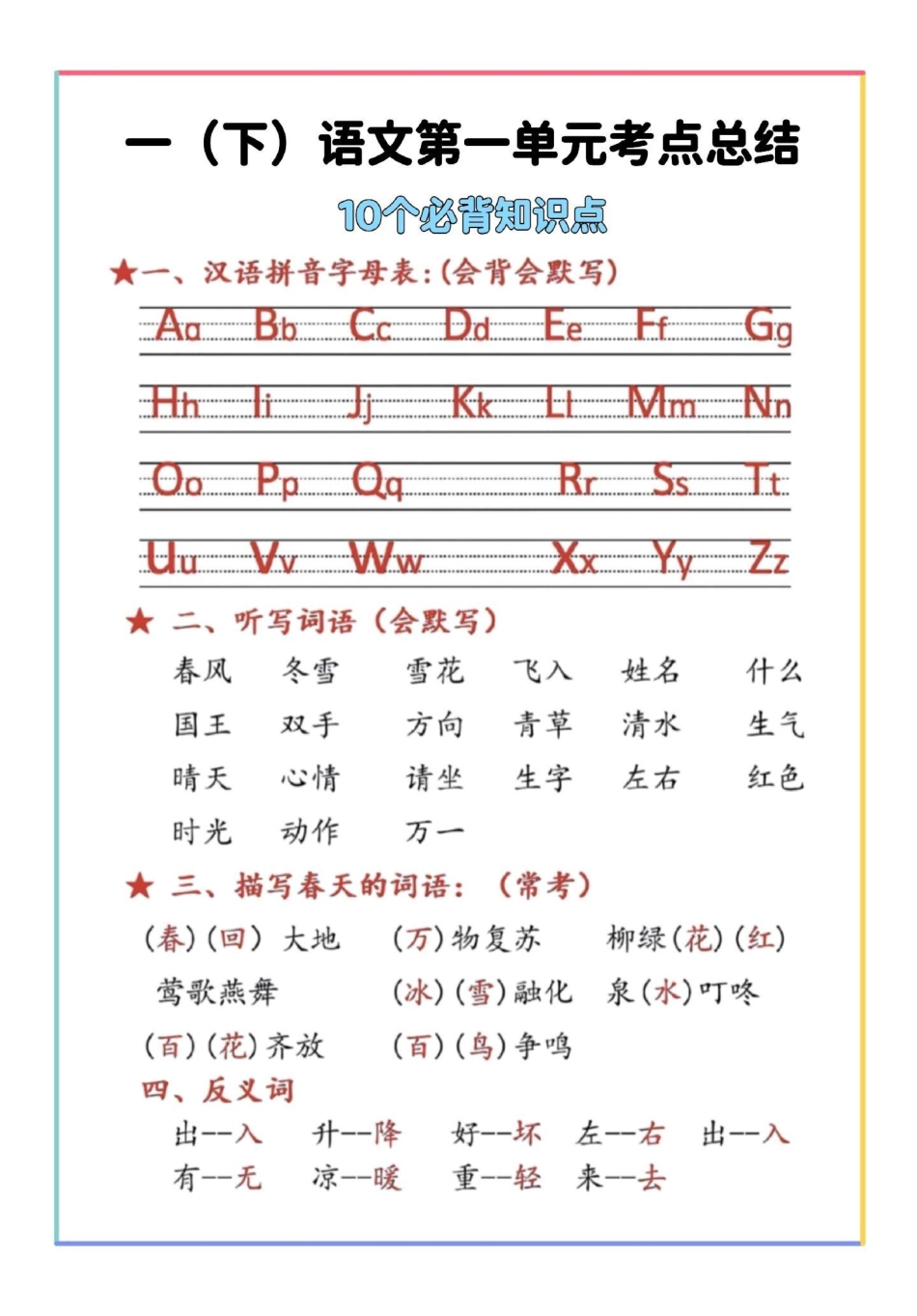 一年级语文下册1-8单元考点汇总。期末复习 必考考点 一年级语文下册 知识点总结 一年级重点知识归纳.pdf_第2页