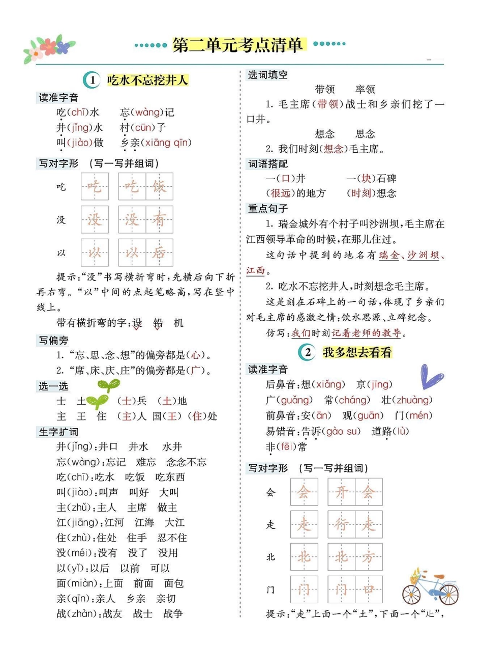 一年级语文下册1-8单元知识点总结计划。包括一年级下册1-8单元课本内容 生字 组词 造句 笔顺 偏旁部首 笔画 多音字 形近字 仿写句子电子版可打印一年级语文下册 一年级重点知识归纳 知识点总结 一.pdf_第2页