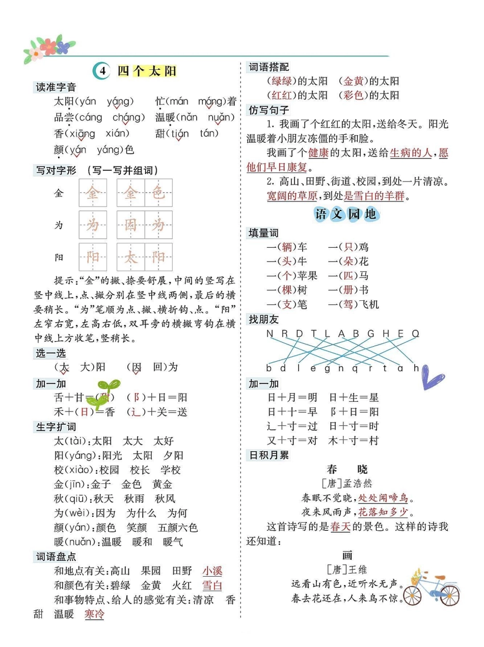 一年级语文下册1-8单元知识点总结计划。包括一年级下册1-8单元课本内容 生字 组词 造句 笔顺 偏旁部首 笔画 多音字 形近字 仿写句子电子版可打印一年级语文下册 一年级重点知识归纳 知识点总结 一.pdf_第3页