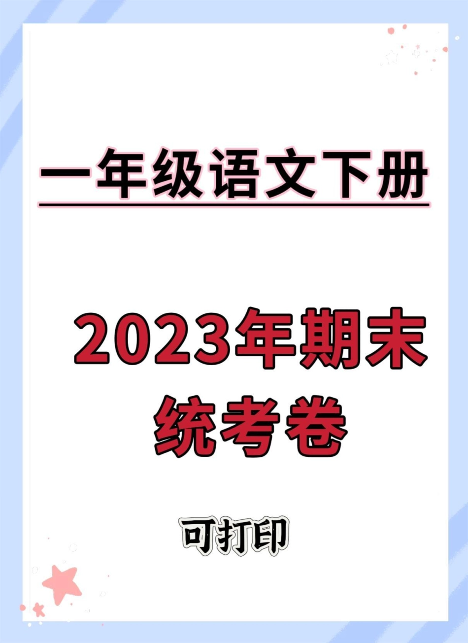 一年级语文下册2023年期末统考卷。期末测试卷 试卷 期末试卷 一年级语文期末 一年级.pdf_第1页