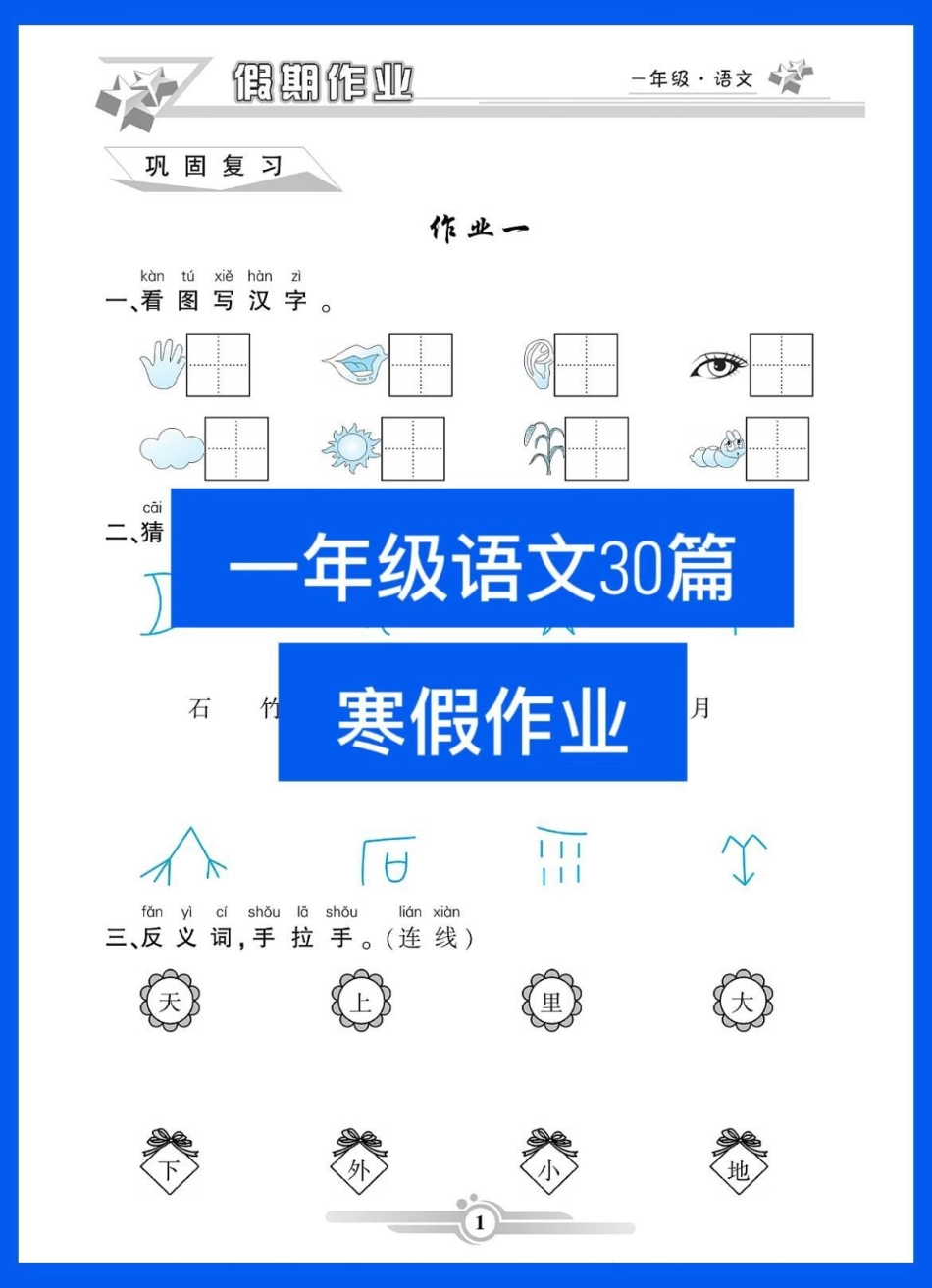 一年级语文下册班主任推荐寒假预习衔接。一年级语文下册班主任推荐寒假预习衔接寒假作业每天一篇开学不焦虑寒假充电计划 一年级语文 寒假充电指南 寒假 一年级.pdf_第1页