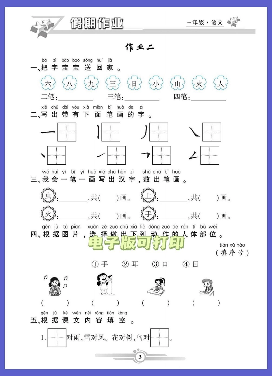 一年级语文下册班主任推荐寒假预习衔接。一年级语文下册班主任推荐寒假预习衔接寒假作业每天一篇开学不焦虑寒假充电计划 一年级语文 寒假充电指南 寒假 一年级.pdf_第2页