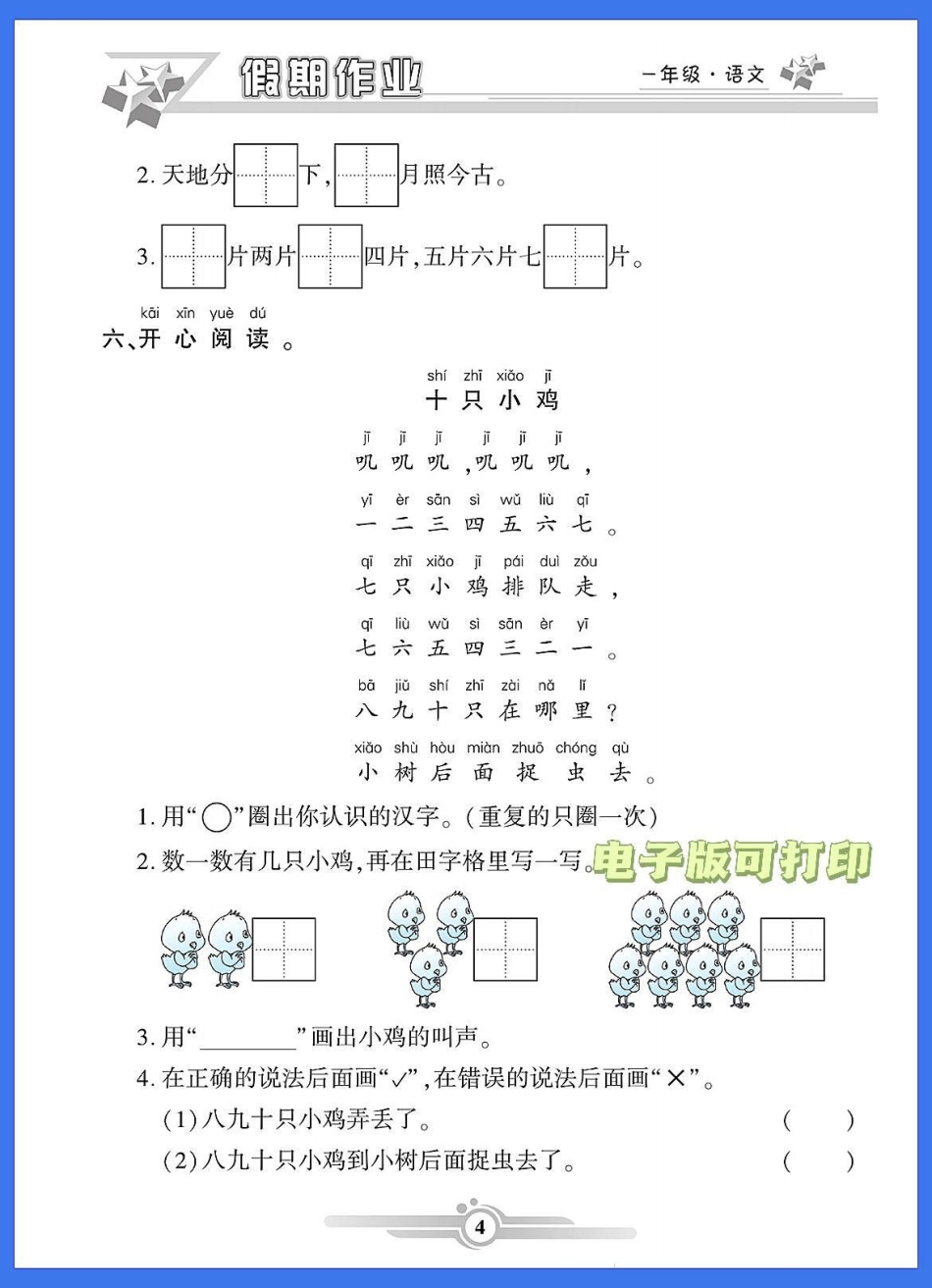 一年级语文下册班主任推荐寒假预习衔接。一年级语文下册班主任推荐寒假预习衔接寒假作业每天一篇开学不焦虑寒假充电计划 一年级语文 寒假充电指南 寒假 一年级.pdf_第3页