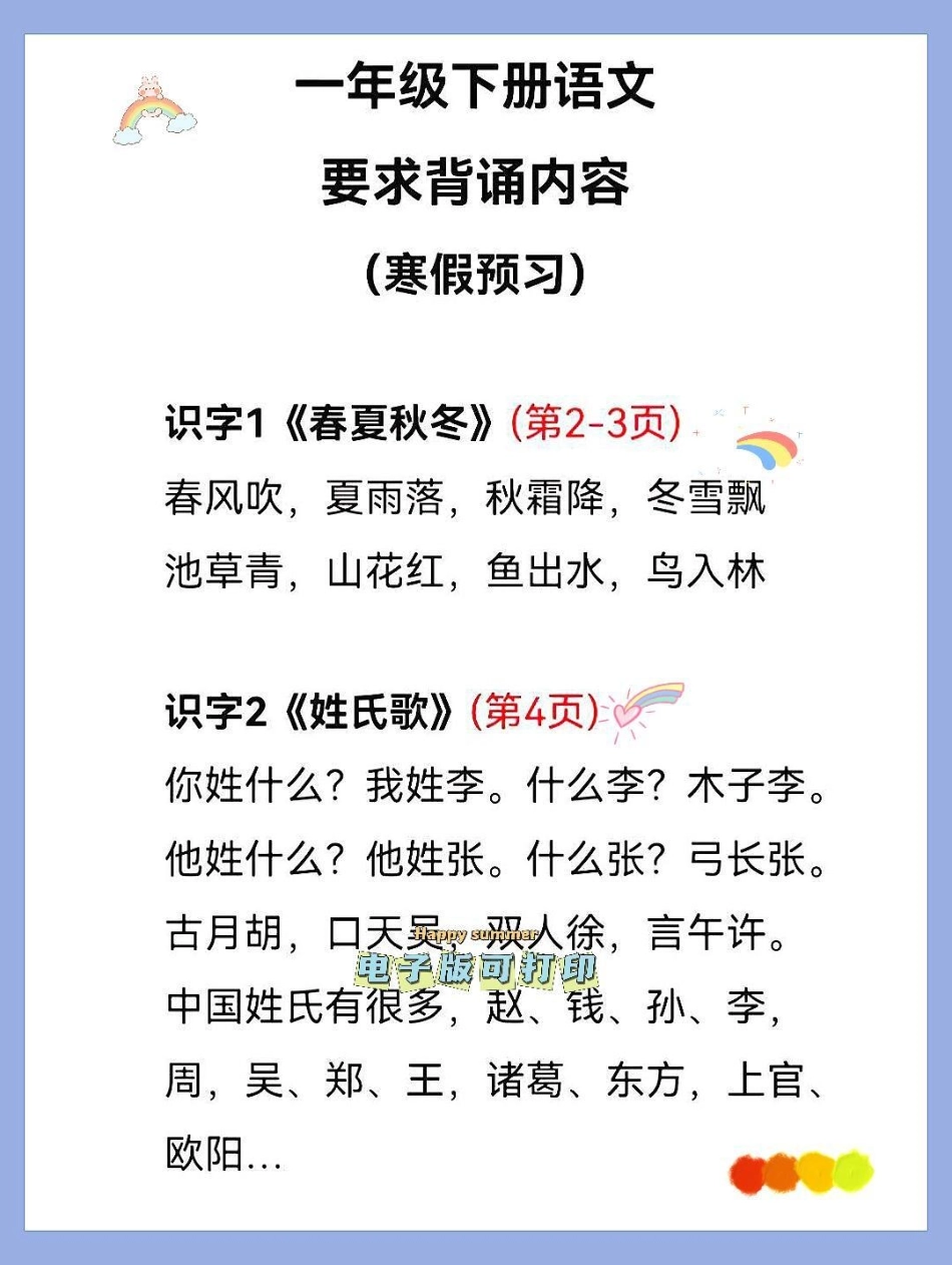 一年级语文下册班主任推荐要求会背诵内容。一年级语文下册班主任推荐要求会背诵内容，寒假提前预习，一年级下册 寒假计划1-8单元知识点课文背诵 小学必背古诗 小学语文知识点.pdf_第1页