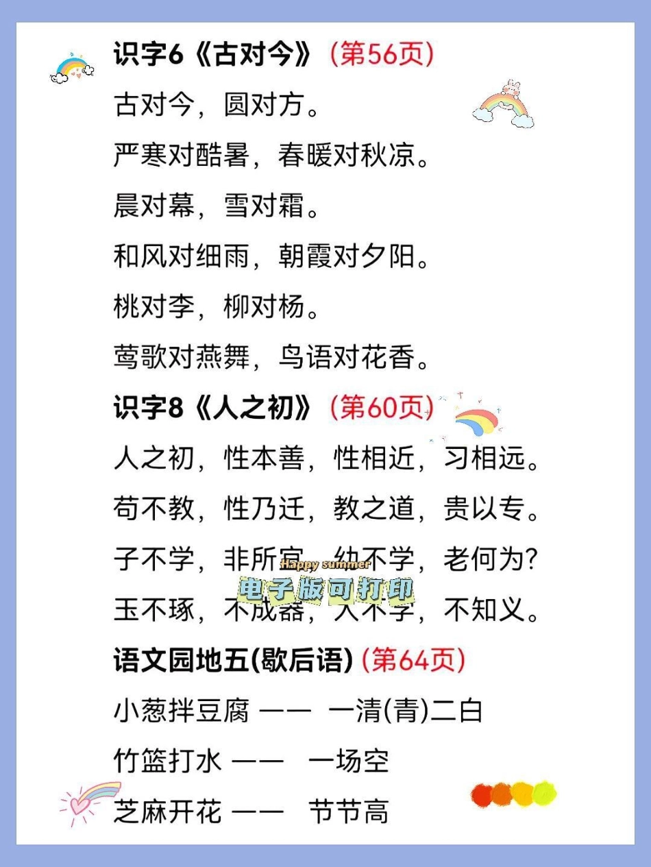 一年级语文下册班主任推荐要求会背诵内容。一年级语文下册班主任推荐要求会背诵内容，寒假提前预习，一年级下册 寒假计划1-8单元知识点课文背诵 小学必背古诗 小学语文知识点.pdf_第3页