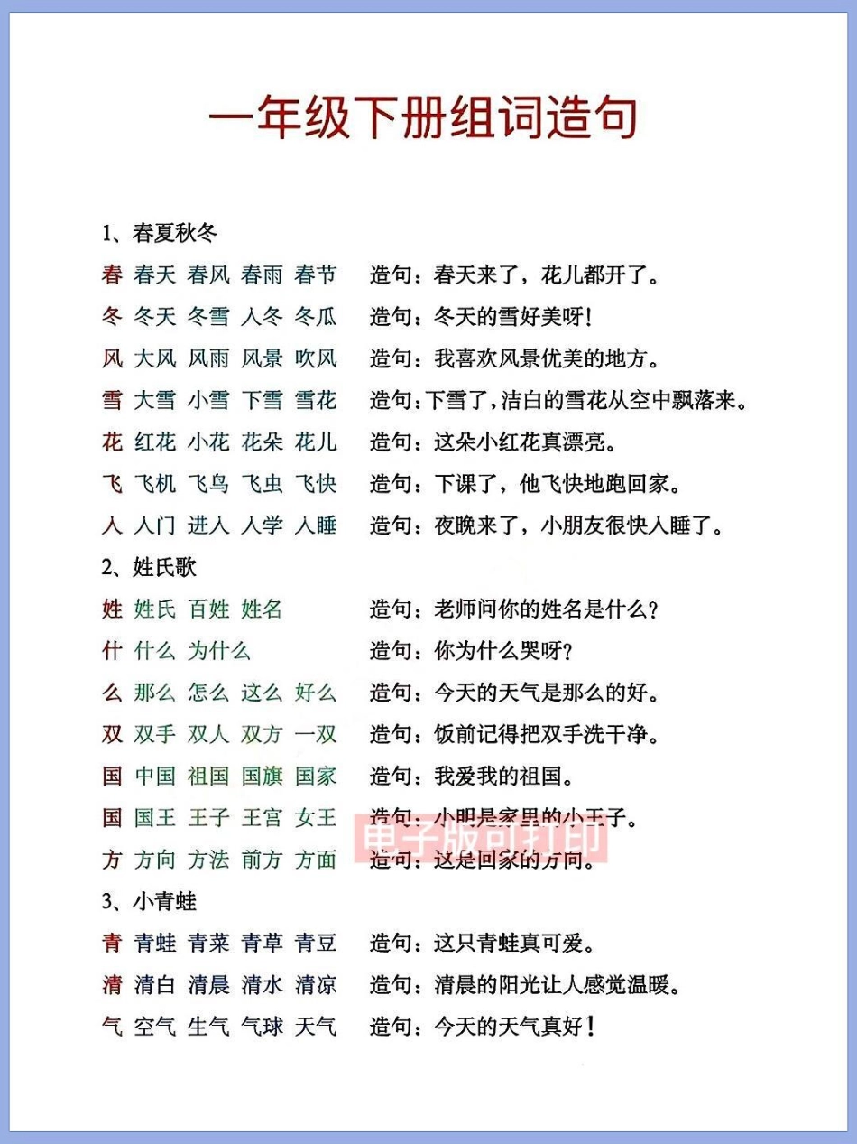 一年级语文下册班主任推荐组词+造句子。专项练习打印出来给孩子练一练背一背一年级重点知识归纳 一年级语文 组词造句 造句子，寒假预习.pdf_第1页