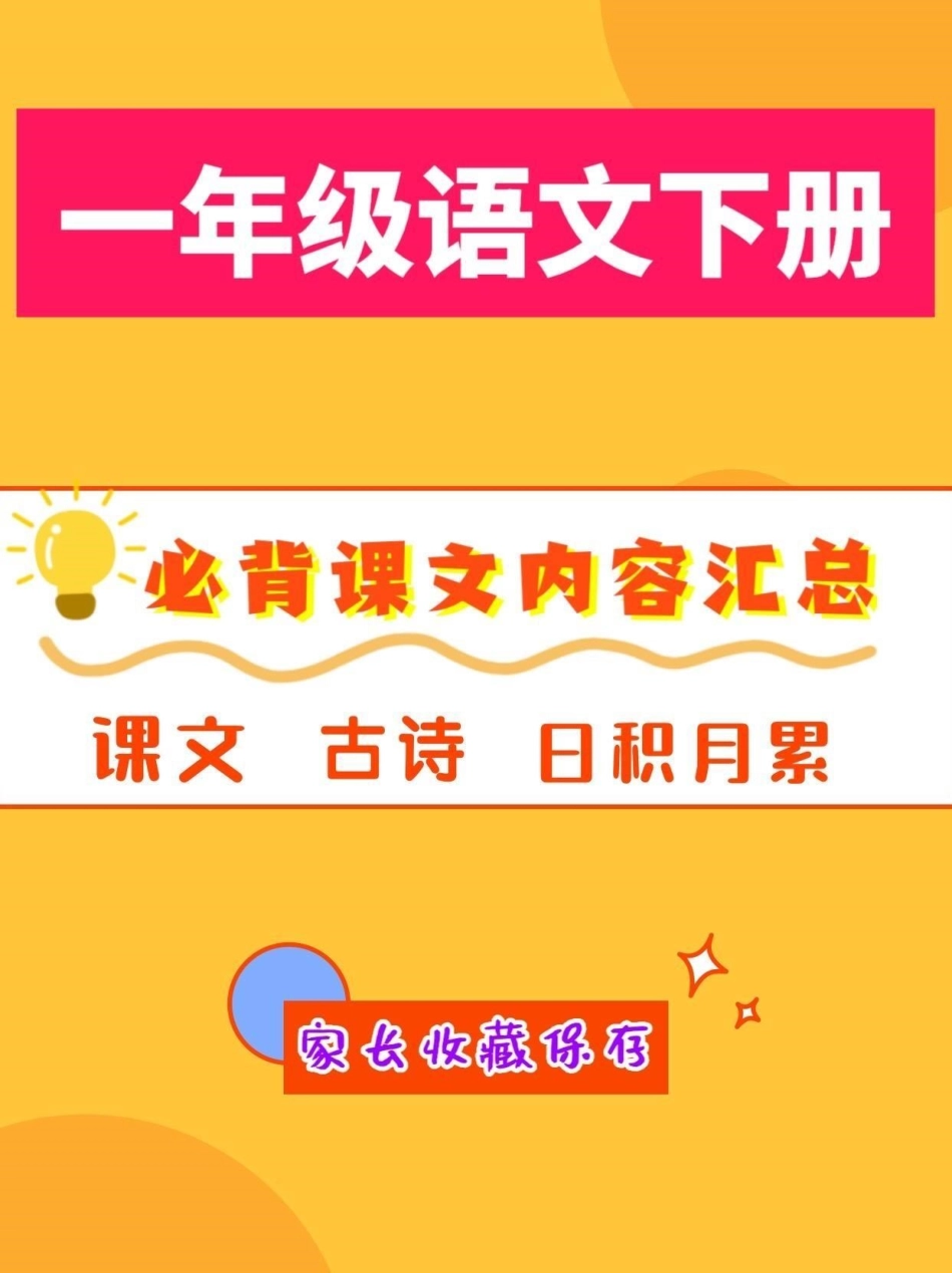 一年级语文下册必背课文内容汇总。一年级语文下册必背课文内容汇总课文内容汇总一年级一年级语文下册.pdf_第1页