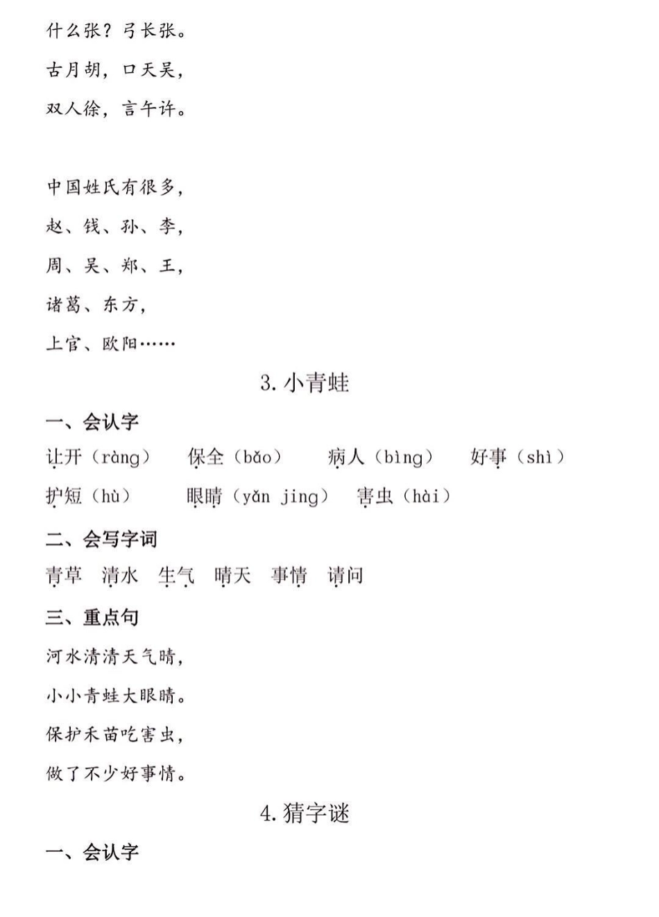 一年级语文下册必会知识点。一年级语文下册必会知识点必会知识点一年级一年级语文下册  知识分享.pdf_第3页